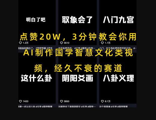 点赞20W，3分钟教会你用AI制作国学智慧文化类视频，经久不衰的赛道 - 狗凯之家免费源码网