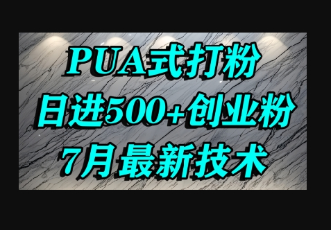 怎么打创业粉，PUA制造焦虑，单人日引500+精准流量 - 狗凯之家免费源码网