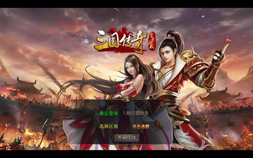 XO三端引擎传奇手游【1.80三国极品星王合击】2025整理复古服务端+三元归晋+东吴国境+三国副本+诸葛剑甲【站长亲测】 - 狗凯之家免费源码网