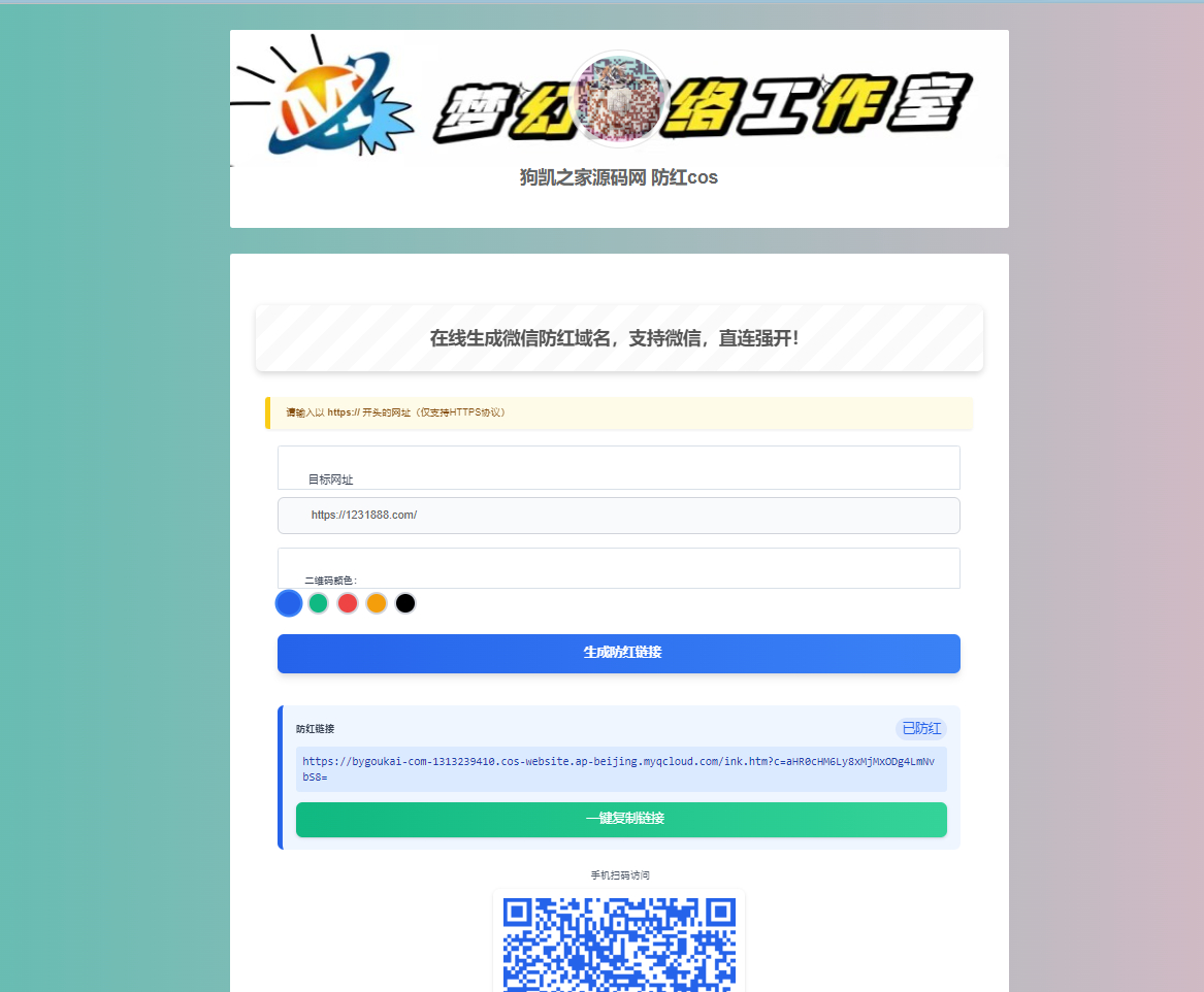 梦幻域名防红COS系统源码 带后台 全开源 - 狗凯之家免费源码网