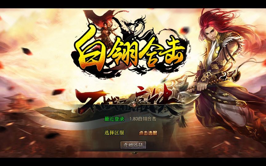 XO三端引擎传奇手游【1.80白翎合击】2025整理复古服务端+玄冥魔窟+神魔秘境+灵翠山峰+白翎天堂【站长亲测】 - 狗凯之家免费源码网
