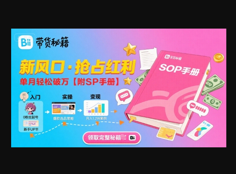B站哔哩哔哩带货秘籍，新风口，抢占红利，单月轻松破万【附SOP手册】 - 狗凯之家免费源码网