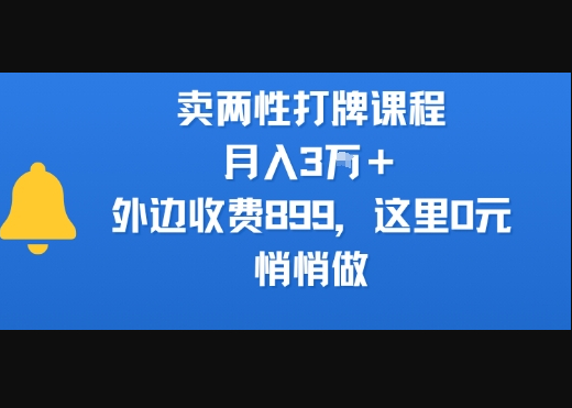 卖两性打牌课程，月入3W+外边收费899的课程，这里0元，悄悄做 - 狗凯之家免费源码网
