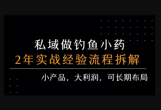 私域做钓鱼小药 每单利润3张+ 详细流程拆解 - 狗凯之家免费源码网