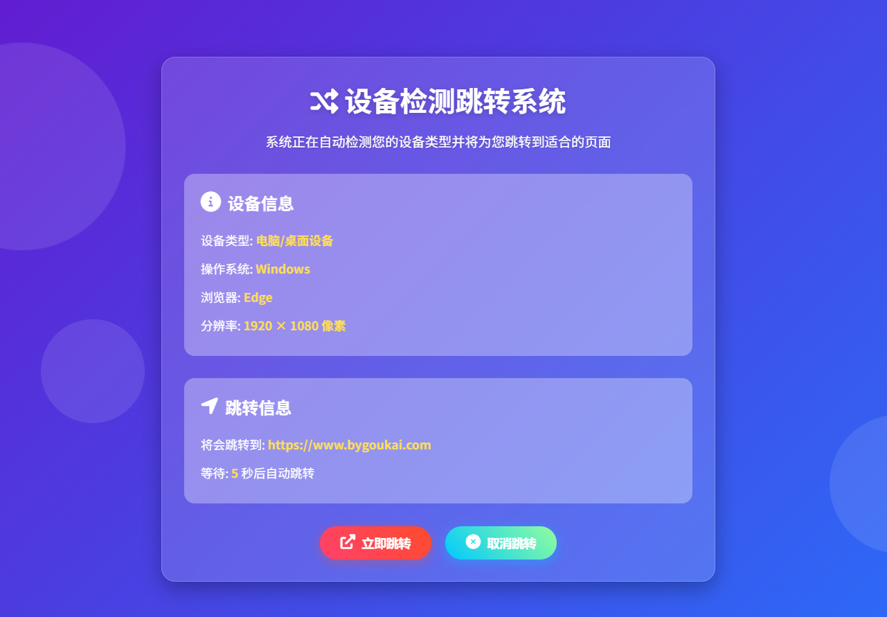 检测设备手机或电脑来跳转不同网页HTML源码 - 狗凯之家免费源码网
