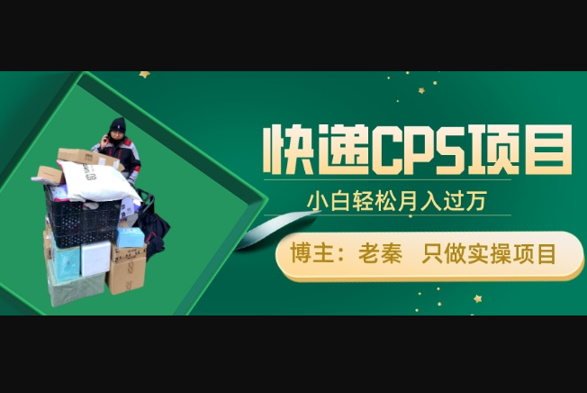 快递CPS项目，小白轻松月入过万，每天仅需2小时 - 狗凯之家免费源码网