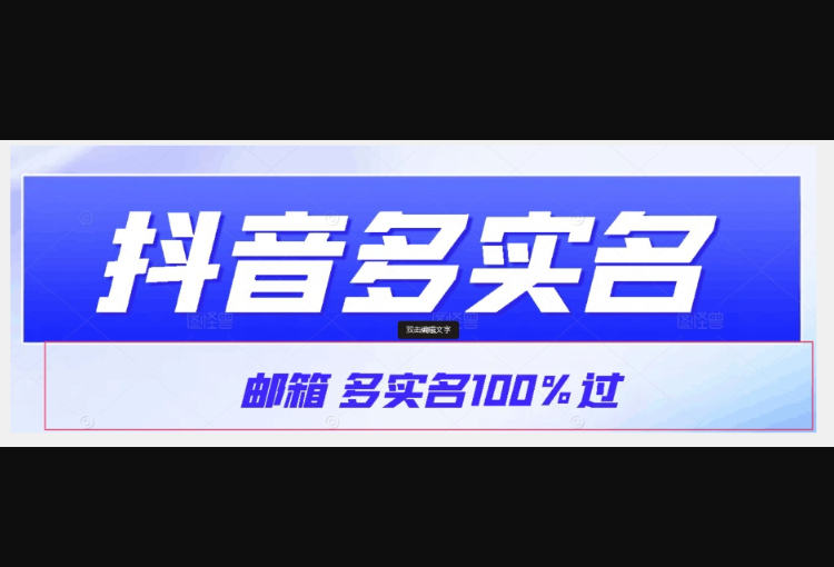 【原创首发】抖音邮箱多实名100%过，抖音多实名的方法，自测【揭秘】 - 狗凯之家免费源码网