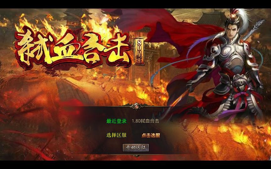 XO三端引擎传奇手游【1.80弑血星王合击】2025整理复古服务端+冰雪世界+西烈荒原+天上人间+世外桃源【站长亲测】 - 狗凯之家免费源码网