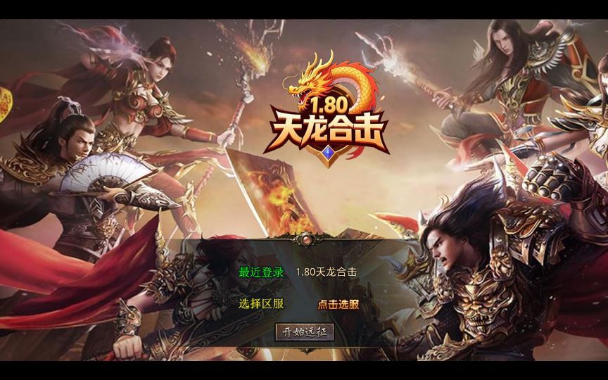 XO三端引擎传奇手游【1.80天龙复古合击】2025整理复古服务端+梦幻宫殿+全民回馈+遗忘部落【站长亲测】 - 狗凯之家免费源码网
