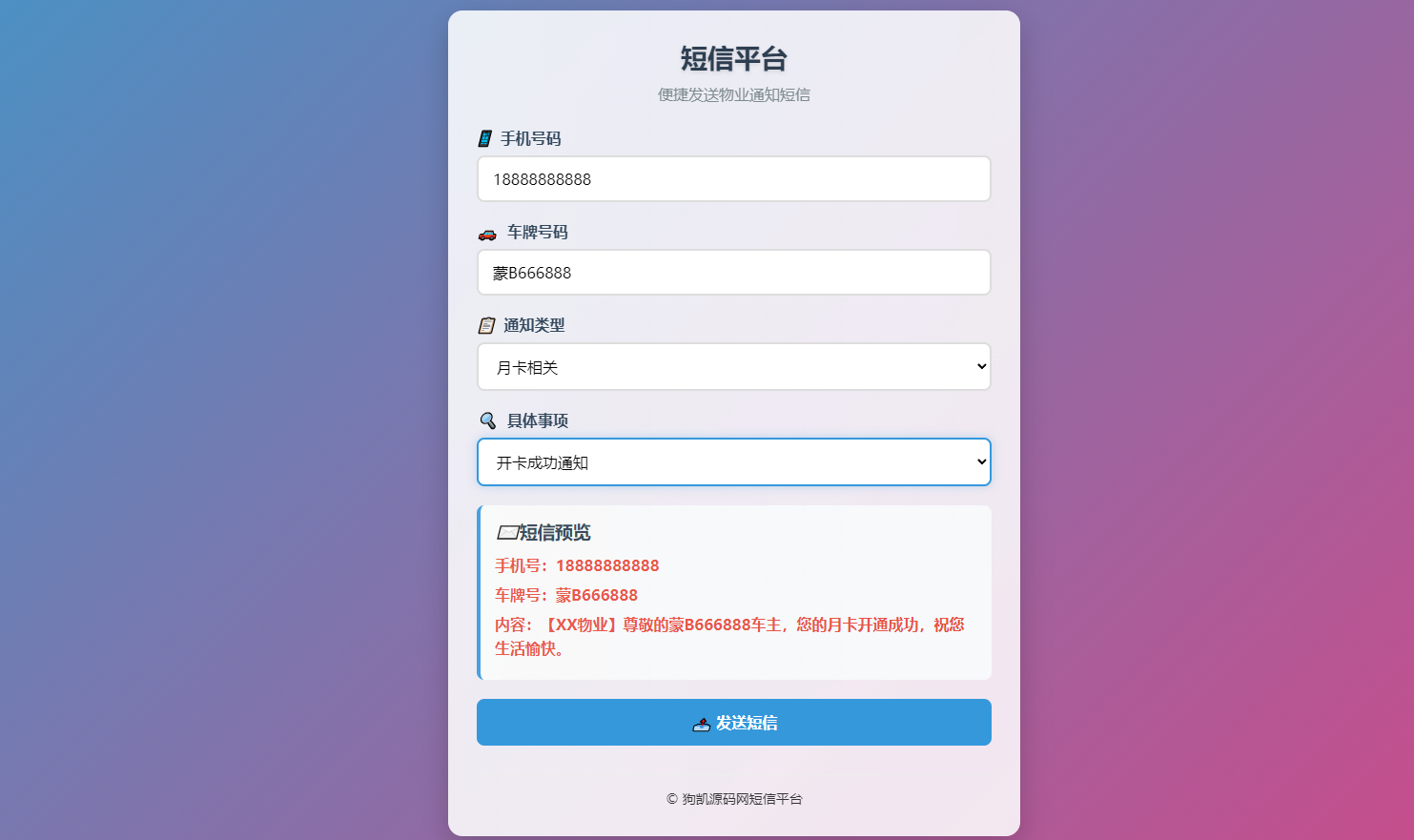 html物业管理短信发送系统，通过短信宝一键发送短信 - 狗凯之家免费源码网
