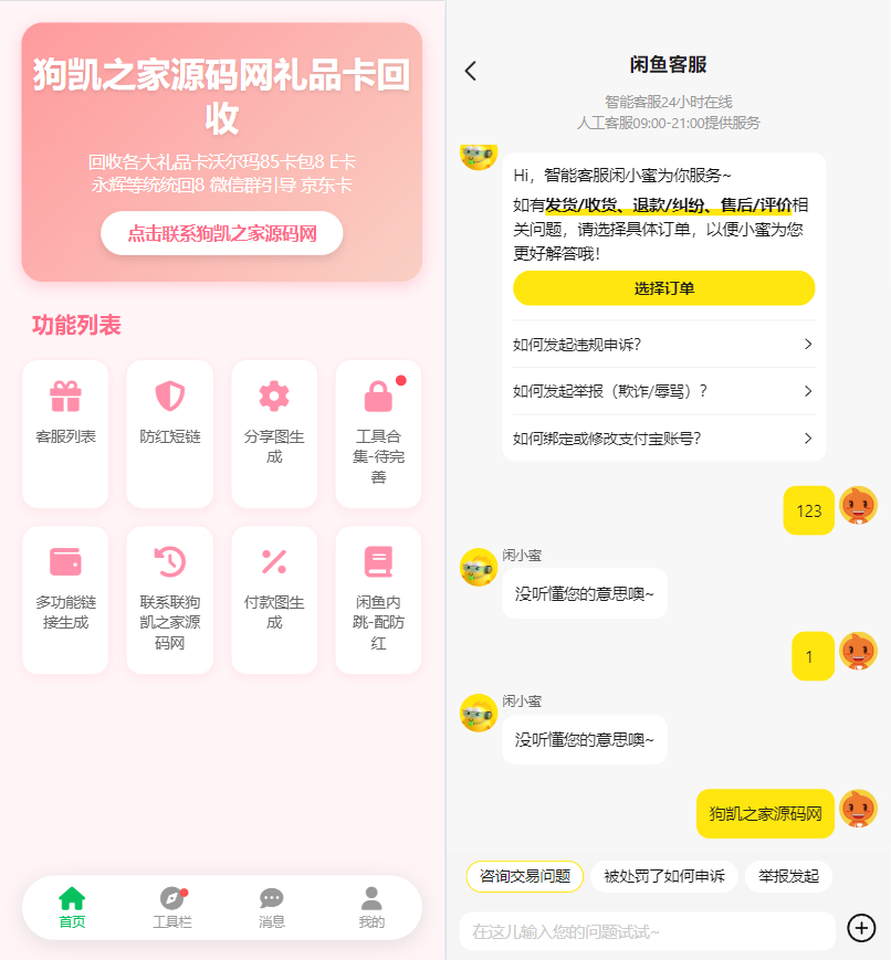 最新版闲鱼转转交易猫客服台源码 - 狗凯之家免费源码网