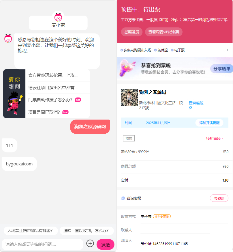 大麦抢票客服系统源码-大麦vip票夹 - 狗凯之家免费源码网