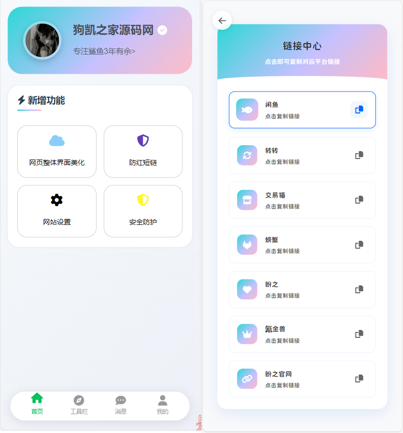 客服台系统源码-支持闲鱼内跳，转转交易猫螃蟹等多平台！ - 狗凯之家免费源码网