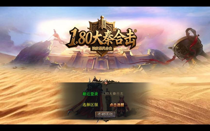 1.80 大秦暴风合击 XO 三端引擎传奇手游 复古服务端 站长亲测 - 狗凯之家免费源码网