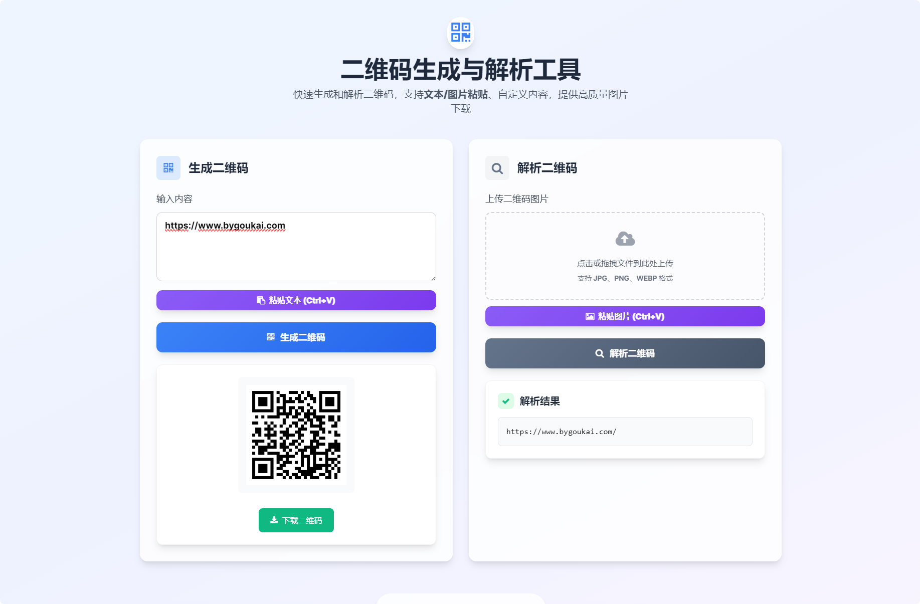 二维码生成与解析工具HTML源码 - 狗凯之家免费源码网