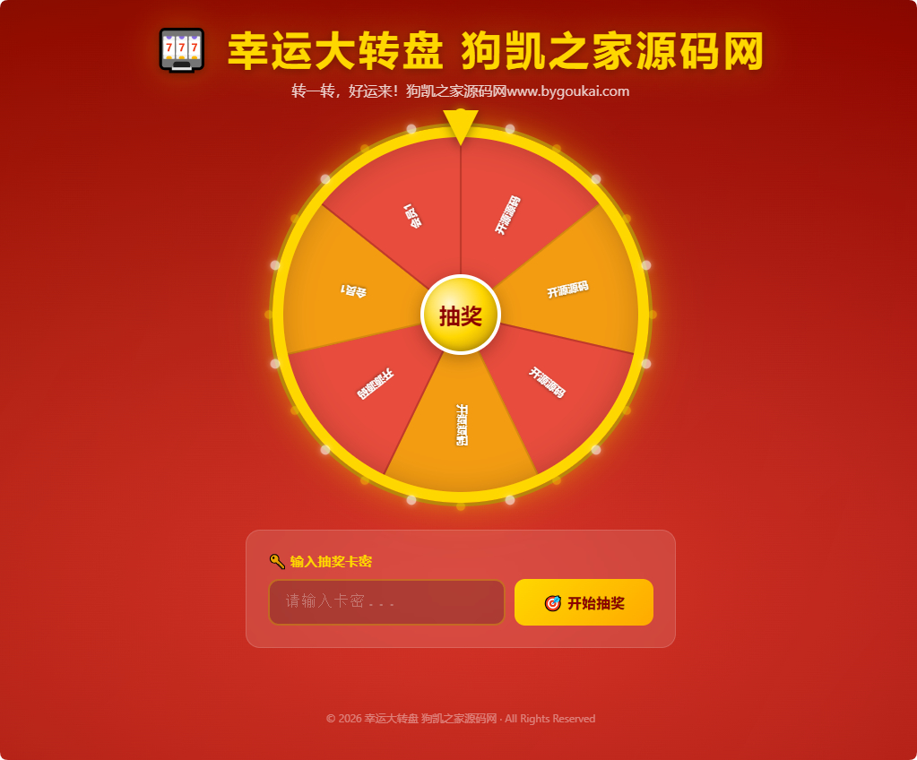 幸运大转盘活动抽奖系统源码 - 狗凯之家免费源码网