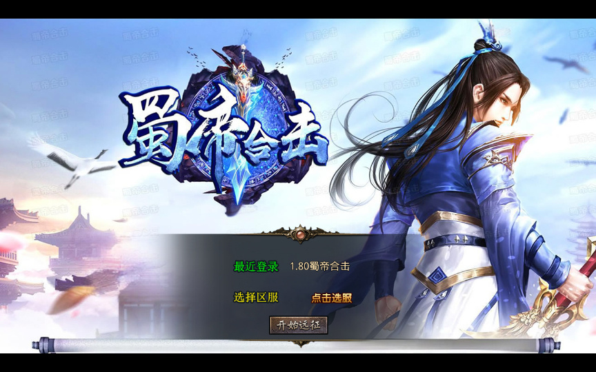XO 三端引擎【1.80 蜀帝合击】2026 复古服务端 + 赤壁之战 + 益州之战 + 神州大陆 - 狗凯之家免费源码网