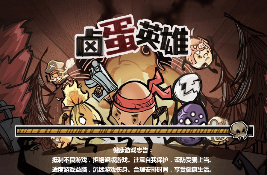 三网 H5 休闲游戏【卤蛋英雄 H5】2026WIN 服务端 + Linux 手工端 + 源码 + 教程 - 狗凯之家免费源码网