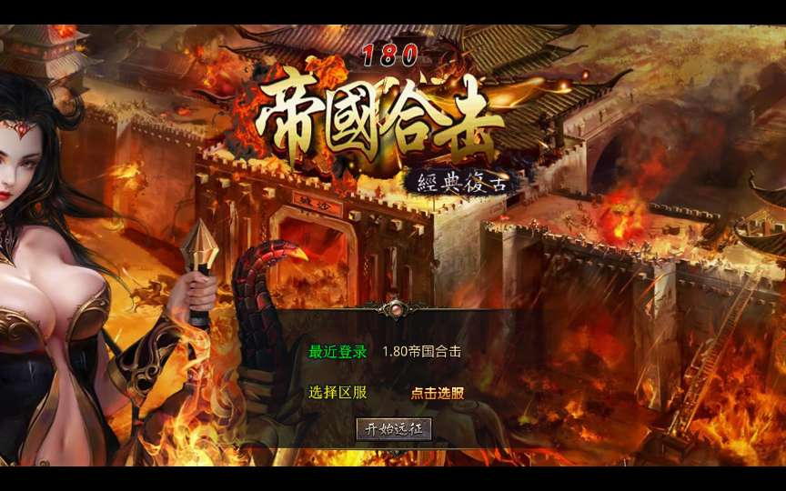 XO 引擎 1.80 帝国合击传奇手游安卓苹果电脑三端互通复古星王合击单机全套资源 - 狗凯之家免费源码网