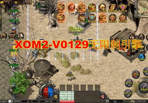 XOM2-V0129 无限制引擎 2026 破解版安卓苹果 PC 端生成器 - 狗凯之家免费源码网