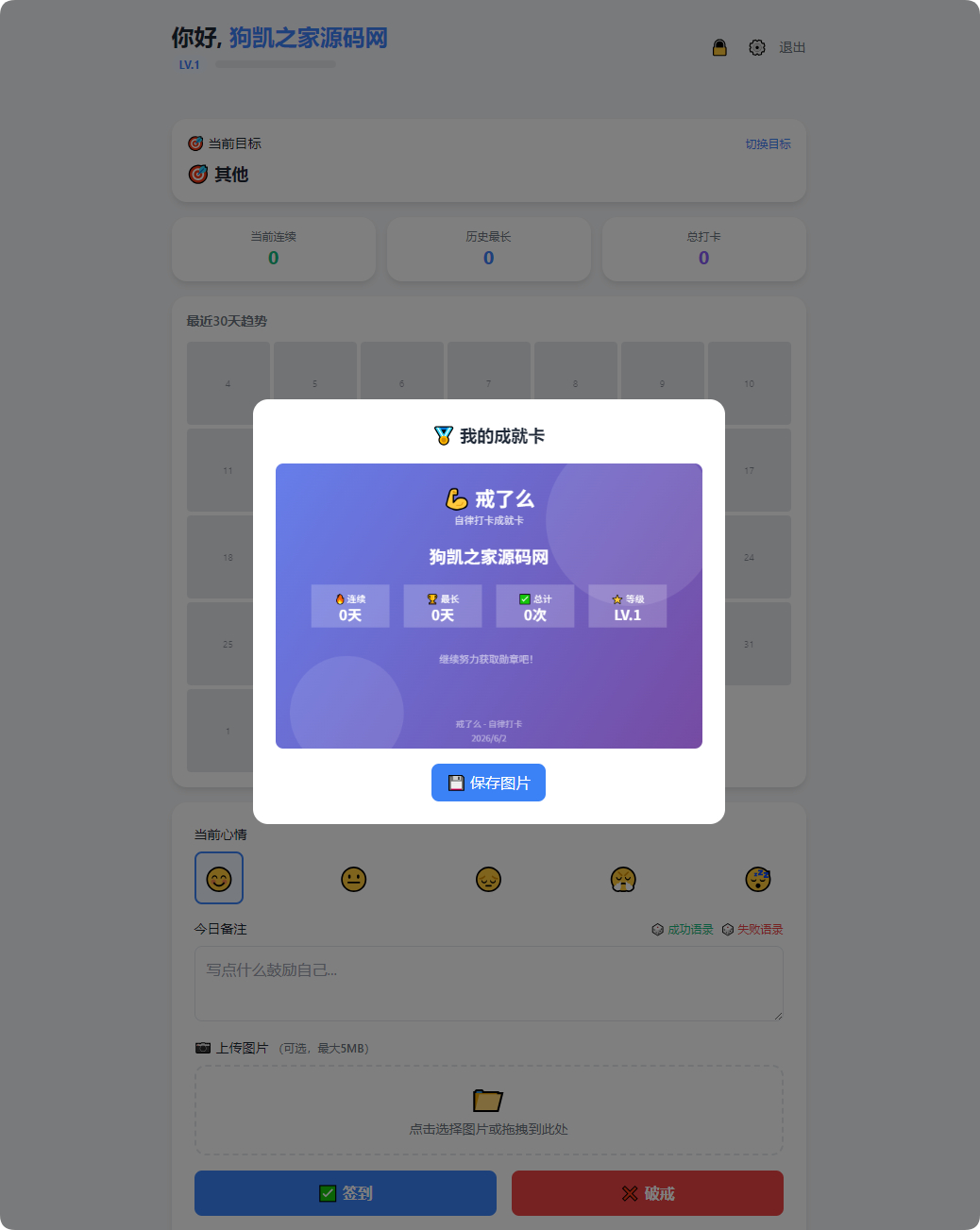 戒了么 PHP 自律签到源码 v4.2 | 免费开源戒色每日打卡系统带好友对比 - 狗凯之家免费源码网