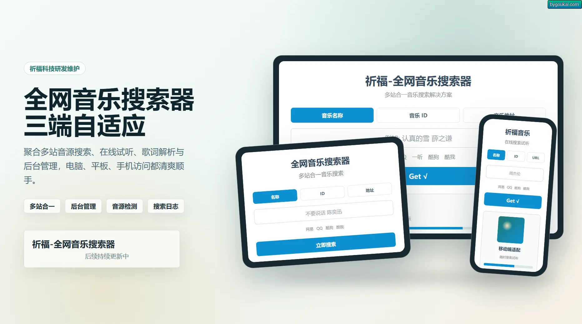 祈福全网音乐搜索器源码_修复版开源纯净音乐搜索引擎源码 - 狗凯之家免费源码网