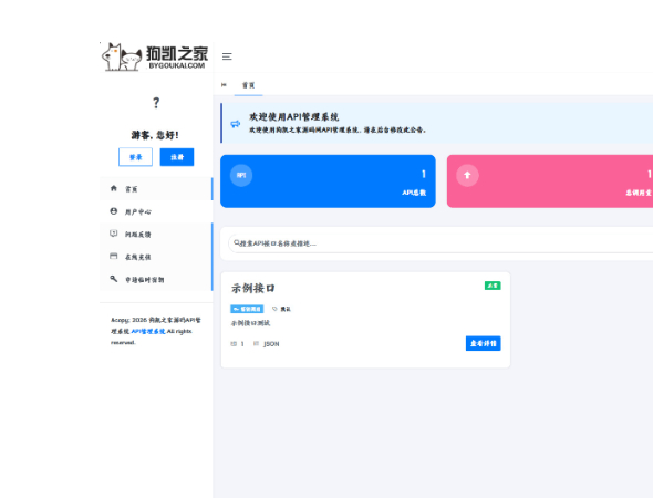 最新更新API管理系统源码 API计费 全开源支持商用 - 狗凯之家免费源码网
