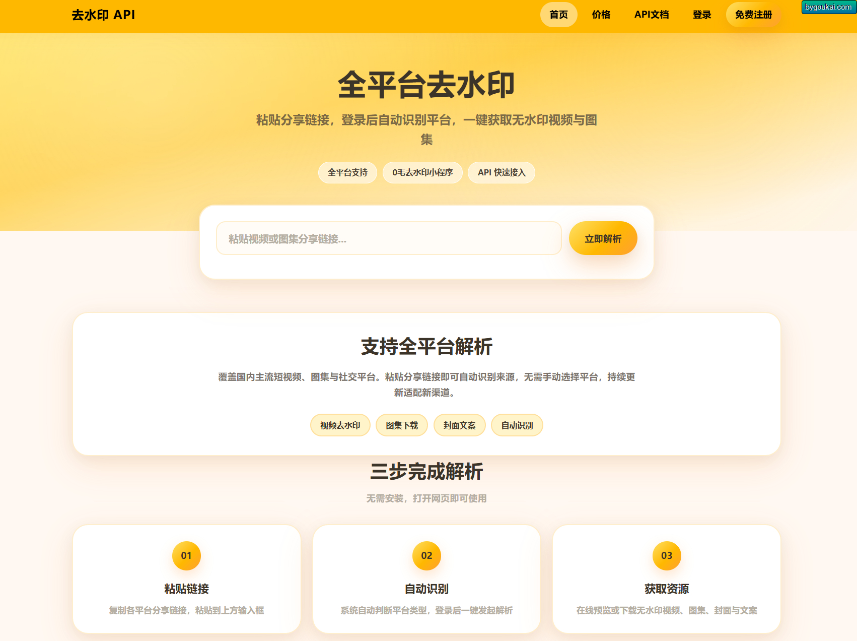 去水印API总站系统/全开源/所有去水印功能在本地实现 - 狗凯之家免费源码网