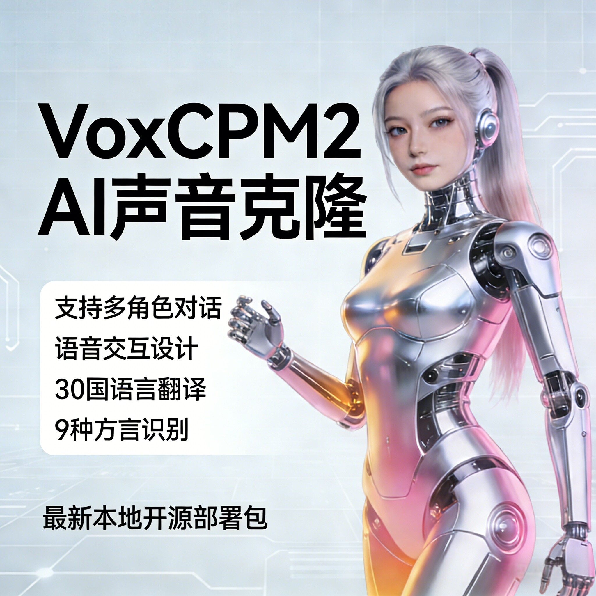 最新VoxCPM2文字转语音AI声音克隆ai语音设计多角色对话影视解说 - 狗凯之家免费源码网