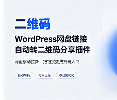 WordPress网盘链接自动转二维码分享插件 - 狗凯之家免费源码网