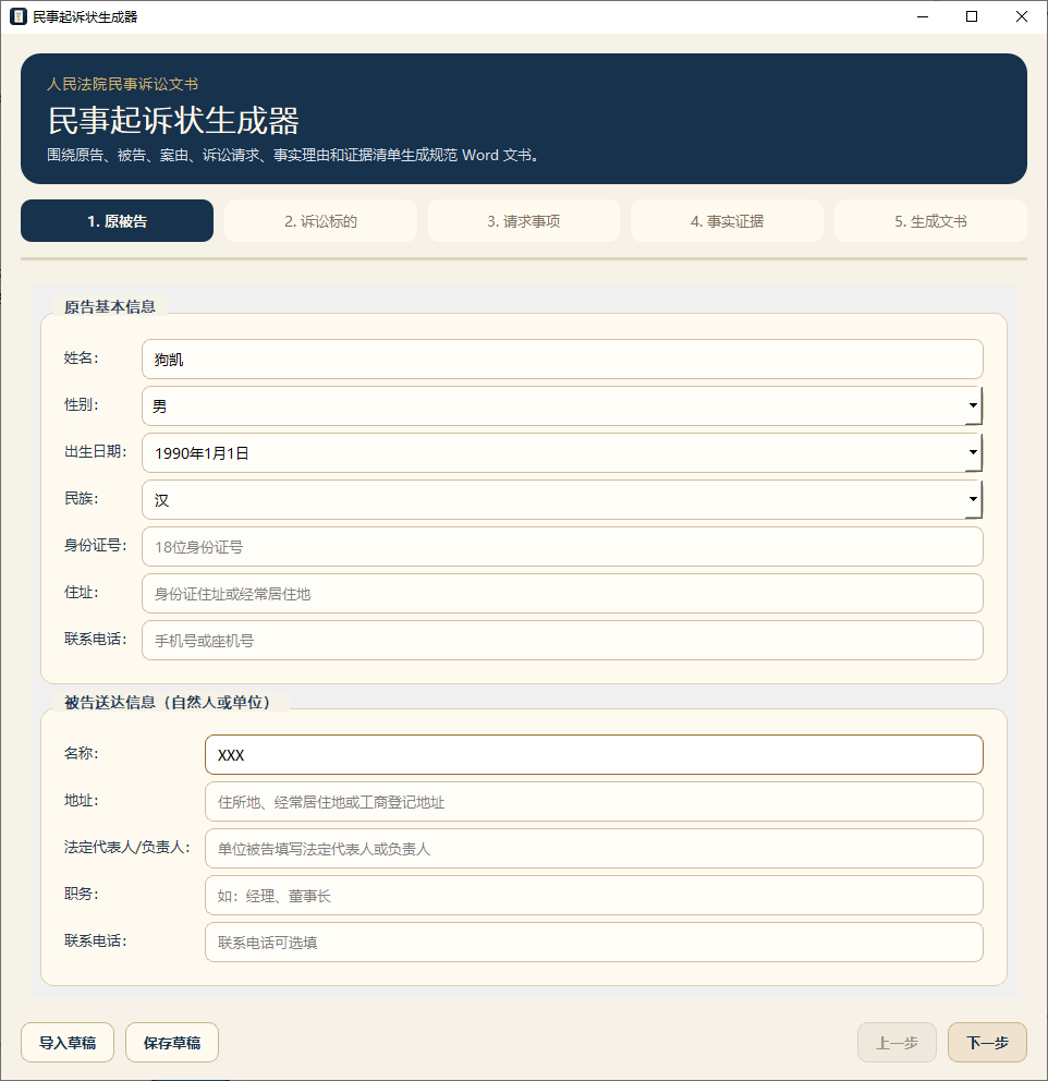 起诉状生成器,民事诉讼状写稿工具 - 狗凯之家免费源码网