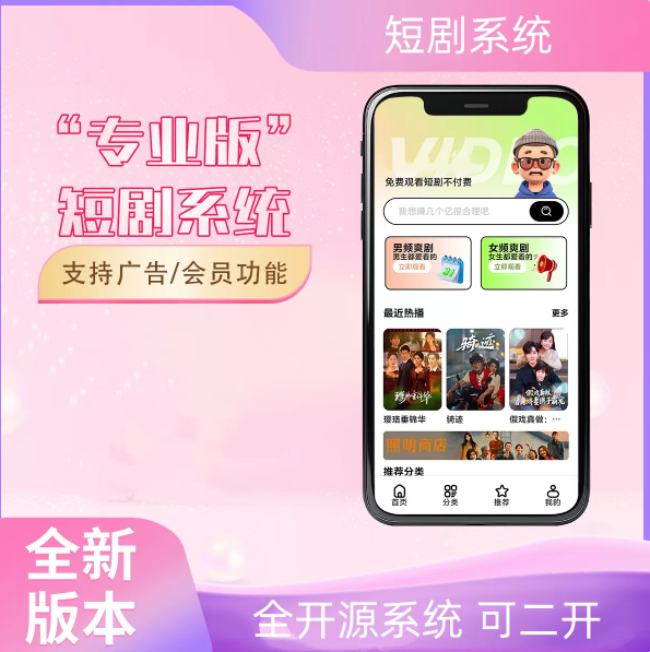 2026最新短剧系统源码 支持广告会员功能齐全短剧源码|狗凯源码仓库